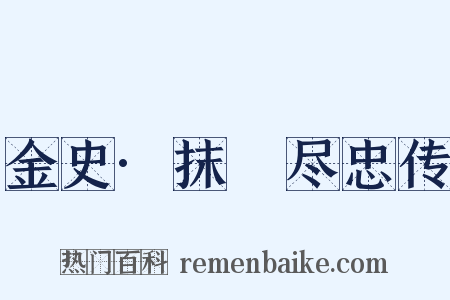 金史·抹撚尽忠传是什么意思的图片
